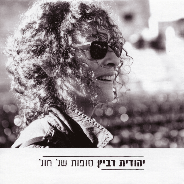 Al Hasafsal - על הספסל by Yehudit Ravitz - יהודית רביץ