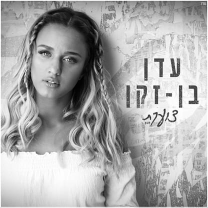 Tzoeket - צועקת by Eden Ben Zaken - עדן בן זקן