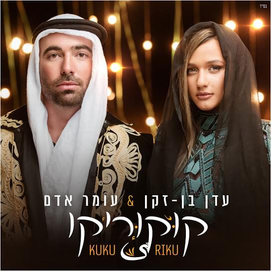 Album cover art for "Kuku Riku - קוקוריקו" by Eden Ben Zaken - עדן בן זקן