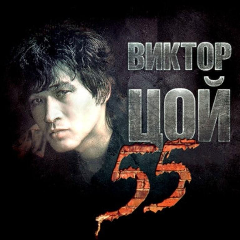 Cover image for Виктор Цой 55 (Выпуск в честь 55-летия Виктора Цоя) (Viktor Tsoi 55) (RIHOVT55B)