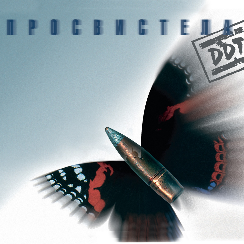 Просвистела (Whistled) by ДДТ (DDT)