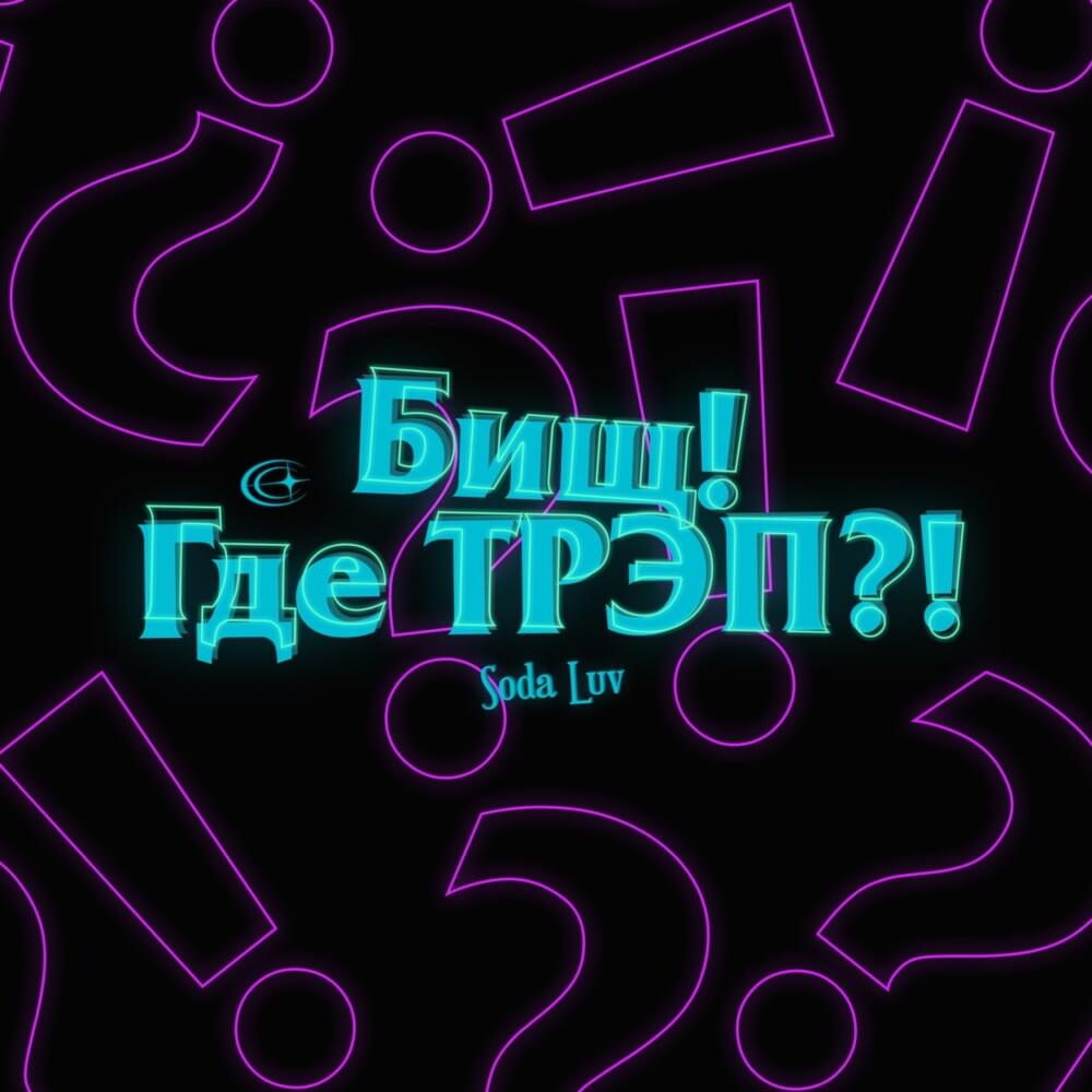 Album cover art for "Бищ! Где трэп?! (Bish! Where’s Trap?!)" by SODA LUV