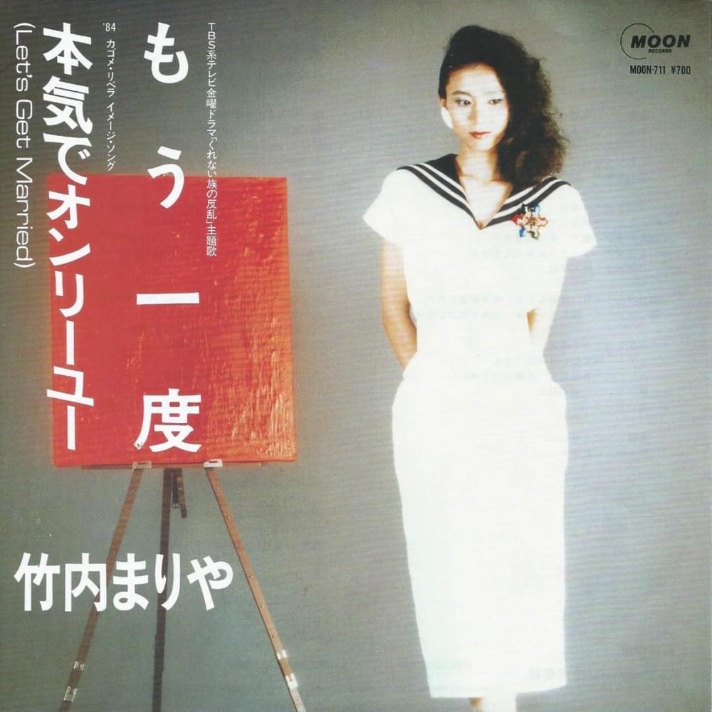 もう一度 (Mou Ichido) by 竹内まりや (Mariya Takeuchi)