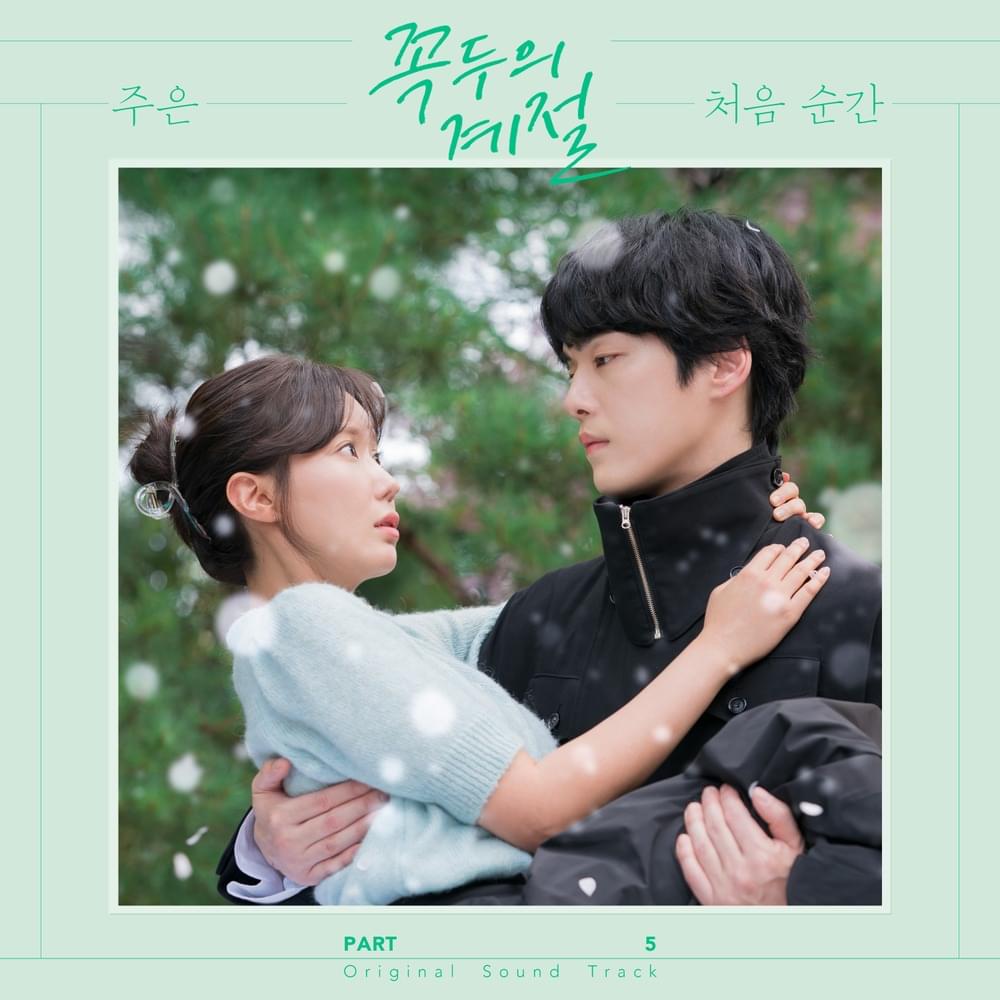 Album cover art for "처음 순간 (The first moment)" by JUEUN