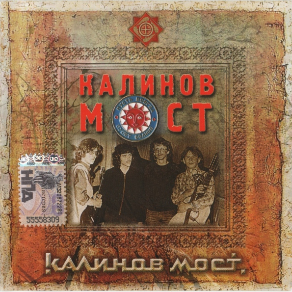 Сансара (Sansara) by Калинов Мост (Kalinov Most)