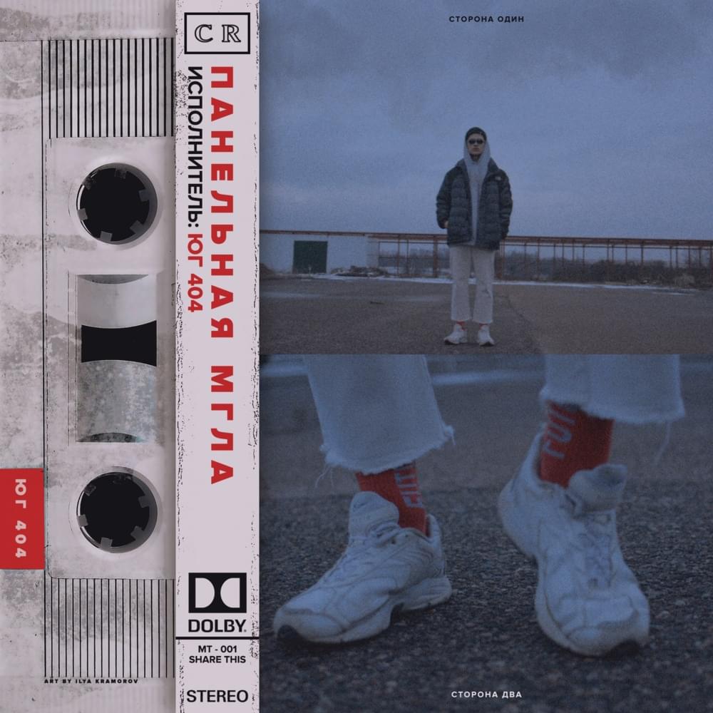 Album cover art for "Панельная мгла (Panel haze)" by ЮГ 404 (UG 404)