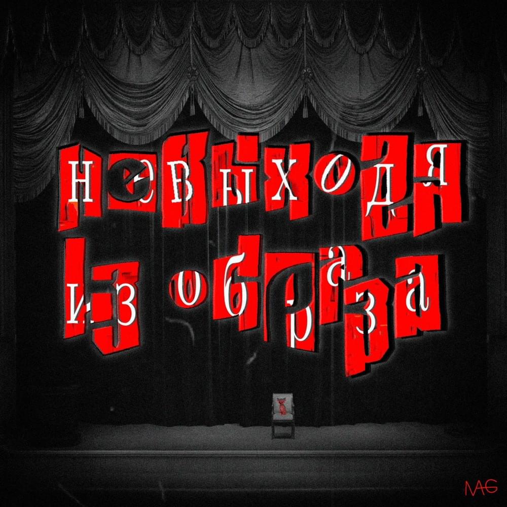 Не выходя из образа (Without leaving the image) by МЦ РИЖСКАЯ СИРЕНЬ (MC RIZHSKAYA SIREN)
