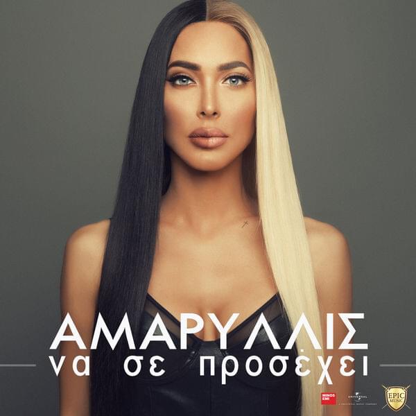 Να σε προσέχει (Na se prosehi) by Amaryllis