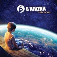 Album cover art for "Hakol Od Lefanay - הכל עוד לפניי" by Hatikva התקווה 6