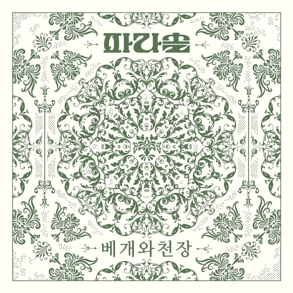 베개와 천장 [Pillow and Ceiling] (Album Ver.) by Parasol