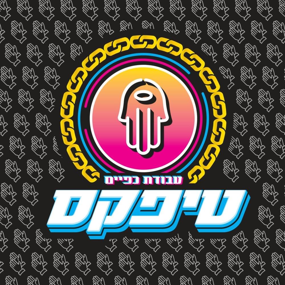 Cover image for Avodat Kapayim - עבודת כפיים