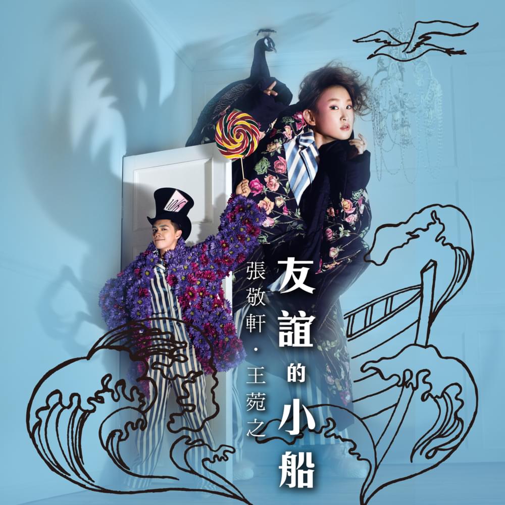 Album cover art for "友誼的小船 (Boat of Friendship)" by 張敬軒 (Hins Cheung)