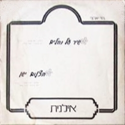 Shir Al Hanechalim - שיר על נחלים by Ilanit - אילנית