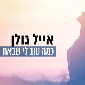 Album cover art for "Kama Tov Li Shebat - כמה טוב לי שבאת" by Eyal Golan - אייל גולן