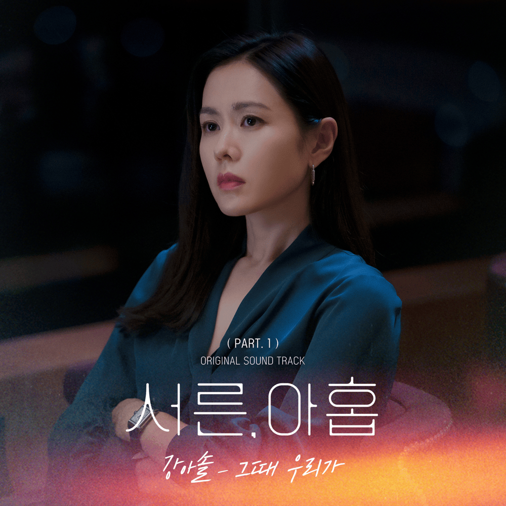 Album cover art for "그때 우리가 (Still here)" by Kang Asol (강아솔)