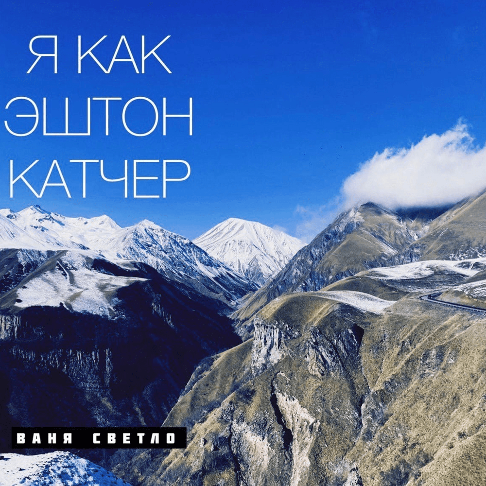 Cover image for Я КАК ЭШТОН КАТЧЕР (I AM LIKE ASHTON KUTCHER) EP