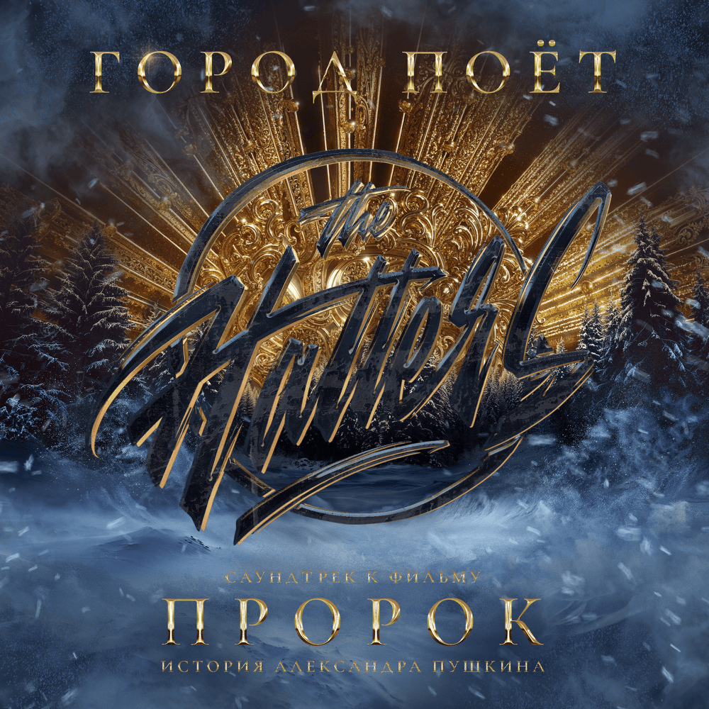 Город поёт (Саундтрек к фильму «Пророк. История Александра Пушкина») (The City Sings) by The Hatters