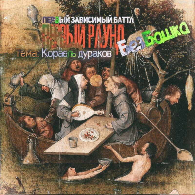 Корабль дураков (Ship of Fools) by CHC[КХК]