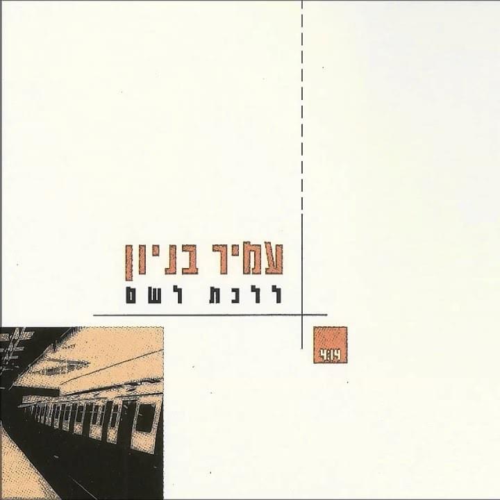 Album cover art for "Lalechet Lesham - ללכת לשם" by Amir Benayoun - עמיר בניון
