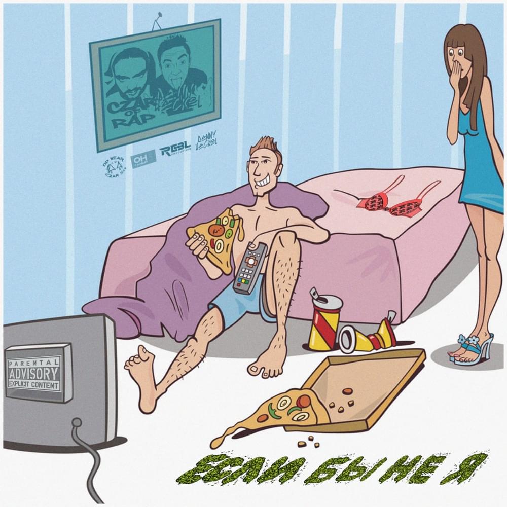 Album cover art for "Если бы не я (Wenn nicht für mich)" by Czar & Danny Hackel