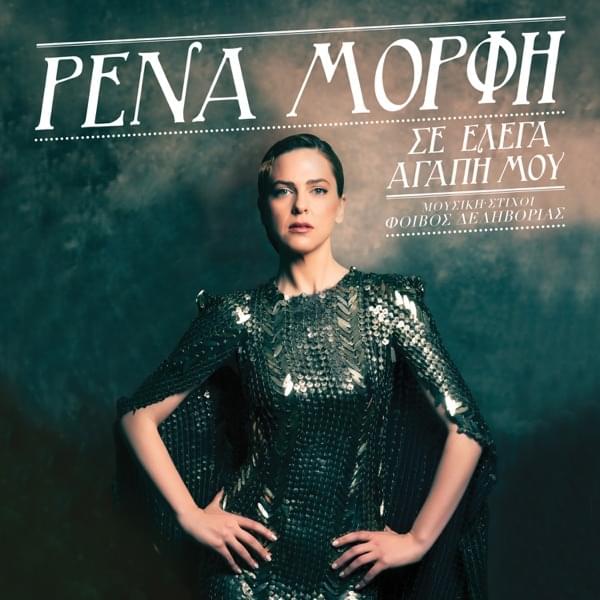 Σε Έλεγα Αγάπη Μου (Se Elega Agapi Mou) by Rena Morfi
