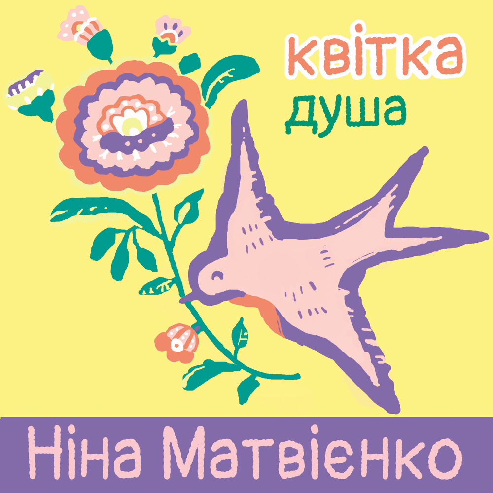 Album cover art for "Квітка-душа (Flower-Soul)" by Ніна Матвієнко (Nina Matvienko)