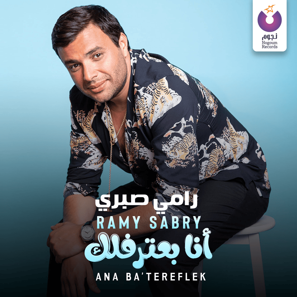 Album cover art for "Ana Ba’tereflek - أنا بعترفلك" by Ramy Sabry - رامي صبري