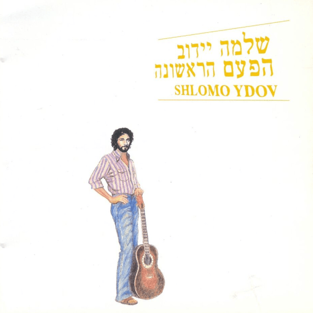 Cover image for Hapa’am Harishona - הפעם הראשונה