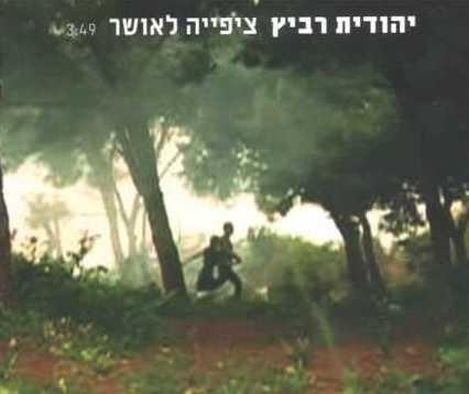 Album cover art for "Tzipiya La’osher - ציפייה לאושר" by Yehudit Ravitz - יהודית רביץ
