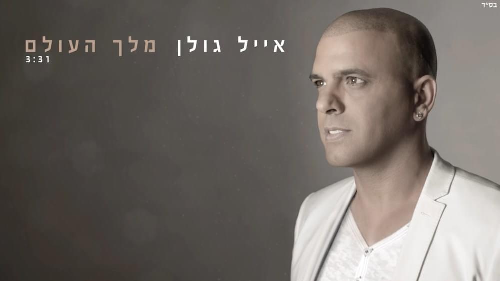 Album cover art for "Melech Haolam - מלך העולם" by Eyal Golan - אייל גולן