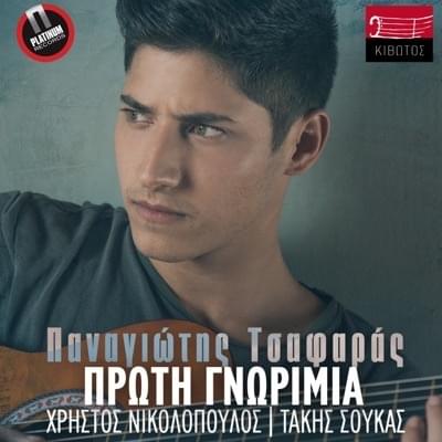 Έτσι Σ’ Αγάπησα (Etsi S’ Agapisa) by Panagiotis Tsafaras