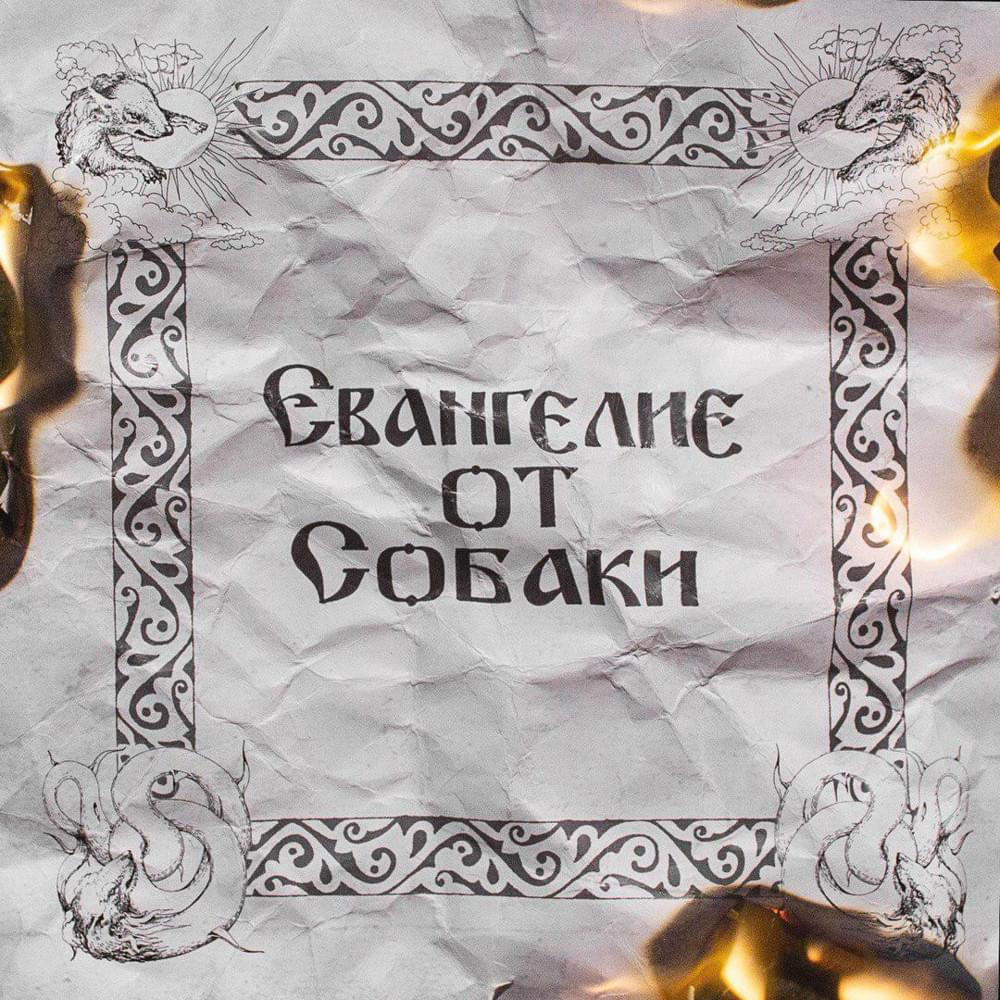 Cover image for Евангелие от собаки (Gospel of Dog)