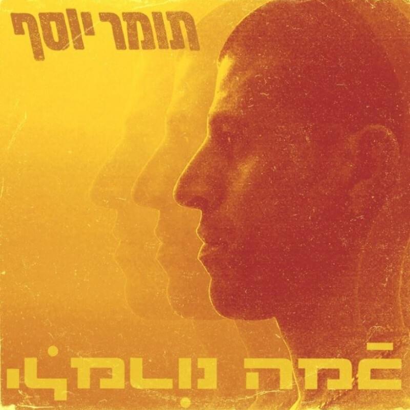 Ani Shar - אני שר by Tomer Yosef - תומר יוסף