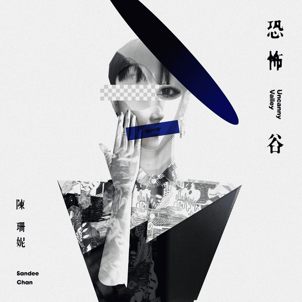 Album cover art for "恐怖谷 (Uncanny Valley)" by 陳珊妮 (Sandee Chan)