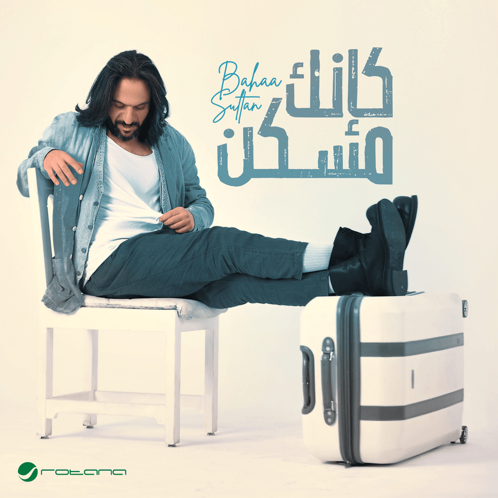Hn Alaya - حن عليا by Bahaa Sultan - بهاء سلطان