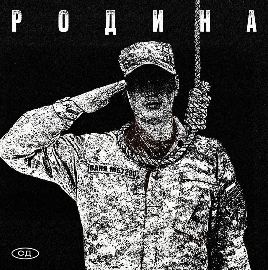 Album cover art for "Родина (Motherland)" by СД (King SD)