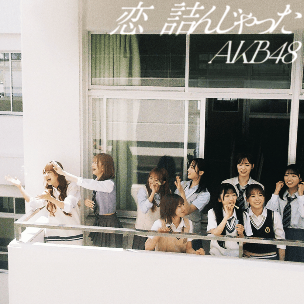 Cover image for 恋 詰んじゃった (Koi Tsunjatta) (Special Edition)