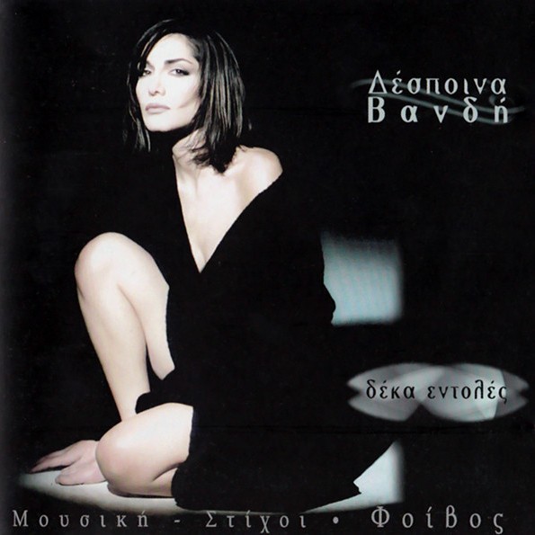 Album cover art for "Ουτοπία (Outopia)" by Despina Vandi