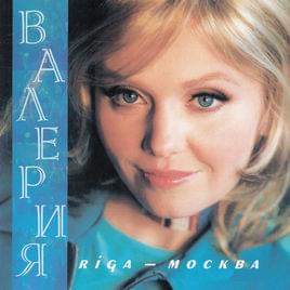 Album cover art for "Рига-Москва (Riga-Moskva)" by Валерия (Valeriya)