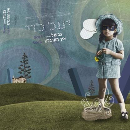 Hitragalnu - התרגלנו by Yael Levi - יעל לוי