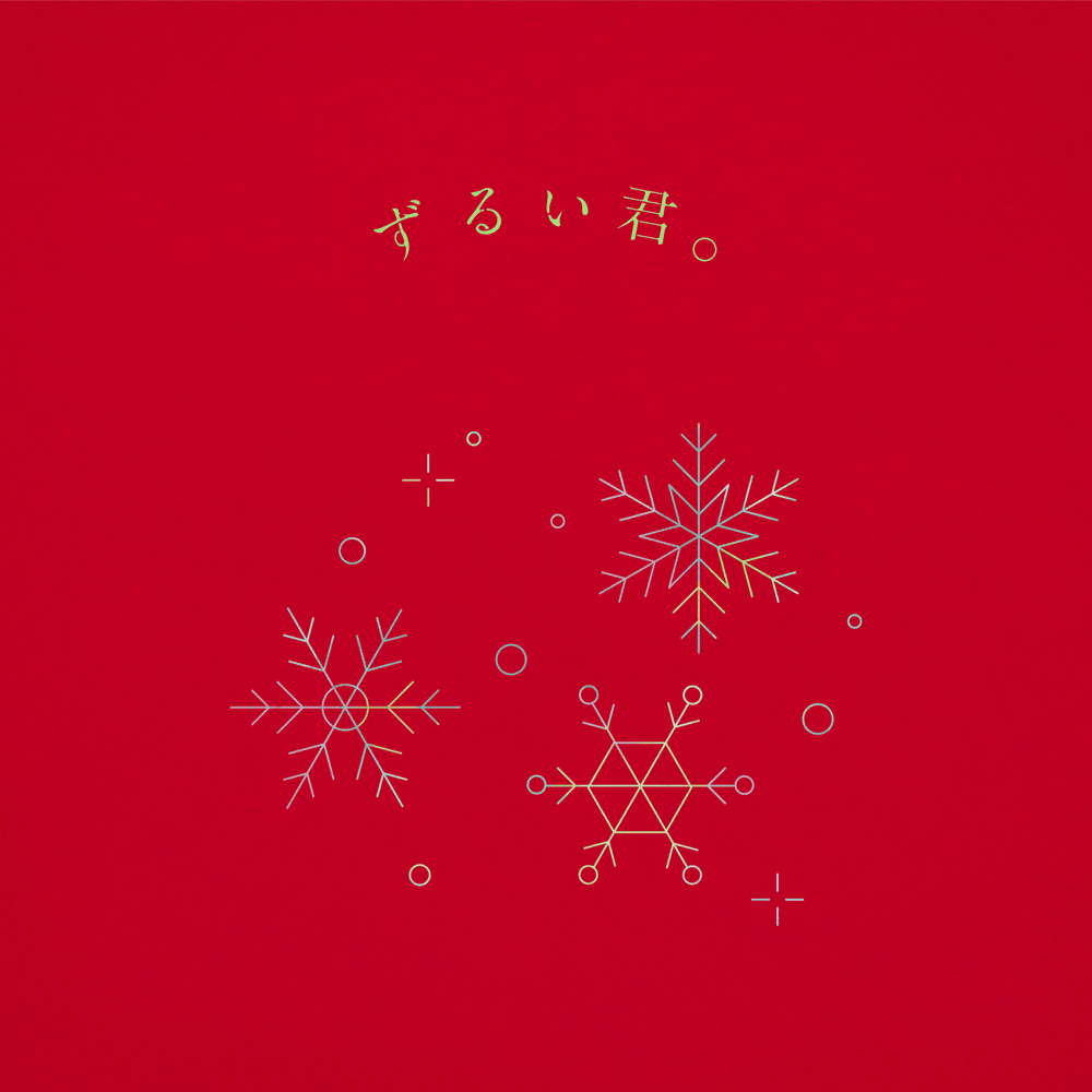 Album cover art for "ずるい君。(Zurui Kimi.)" by りりあ。(Riria.)