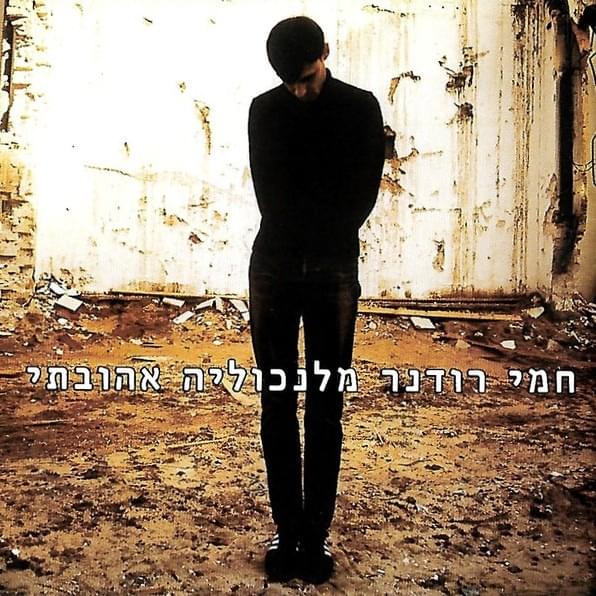 Cover image for Melancholia Ahuvati - מלנכוליה אהובתי