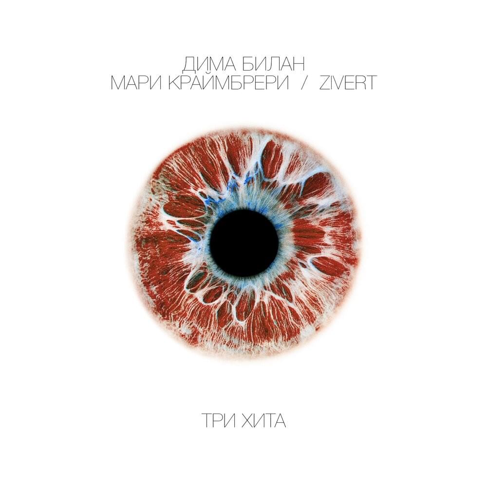 Album cover art for "Больше музыки (More Music)" by Дима Билан (Dima Bilan)