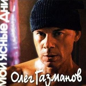 Мои ясные дни (My clear days) by Олег Газманов (Oleg Gazmanov)