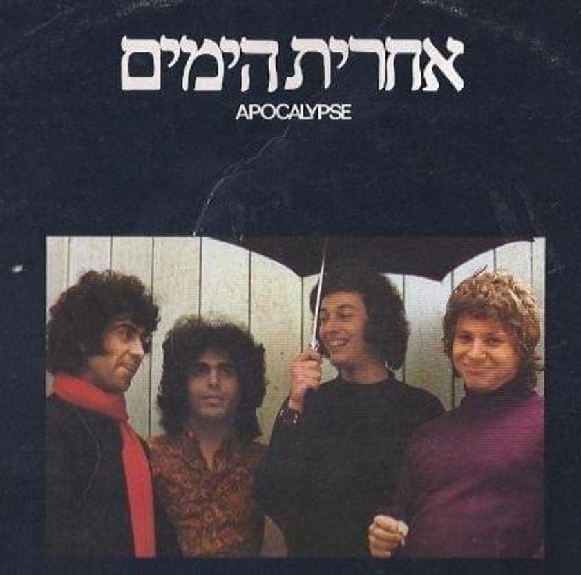 Ein Makom Leshnaim Al Amud Hashmal - אין מקום לשניים על עמוד חשמל by Ahrit Hayamim - אחרית הימים