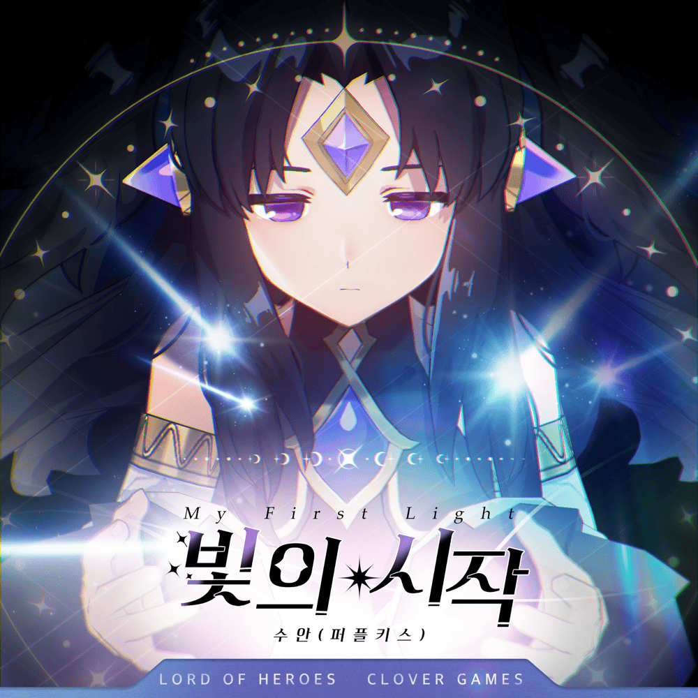 빛의 시작 (My First Light) by SWAN (PURPLE KISS)