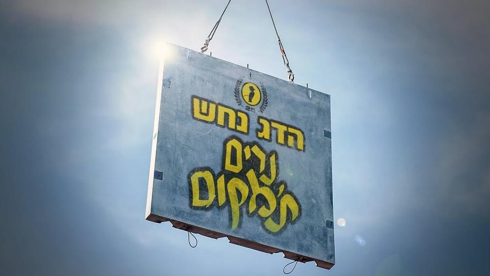 Album cover art for "Narim Ta’makom - נרים ת’מקום" by Hadag Nahash - הדג נחש