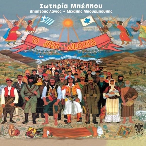 Περαστικός κι αμίλητος (Perastikos Ki Amilitos) by Σωτηρία Μπέλλου (Sotiria Bellou)