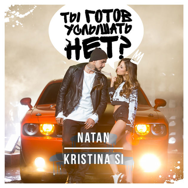 Album cover art for "Ты готов услышать нет? (Ty Gotov Uslyshat’ Net?)" by Natan & Kristina Si