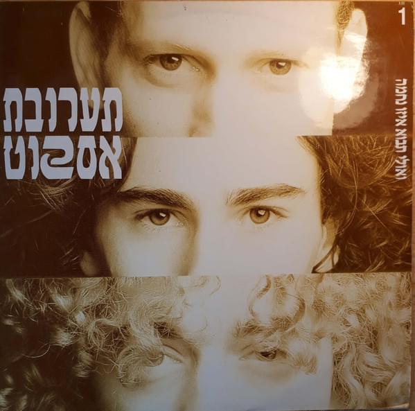 Veulay Tavo Eizo Nehama - ואולי תבוא איזו נחמה by Taarovet Eskot - תערובת אסקוט